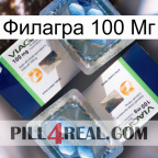 Филагра 100 Мг